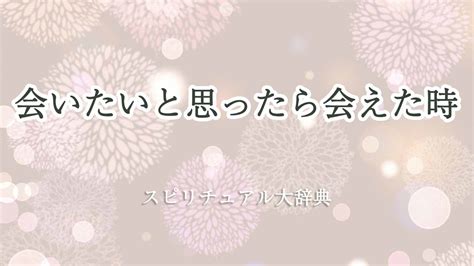 会 いたい と 思う 気持ち